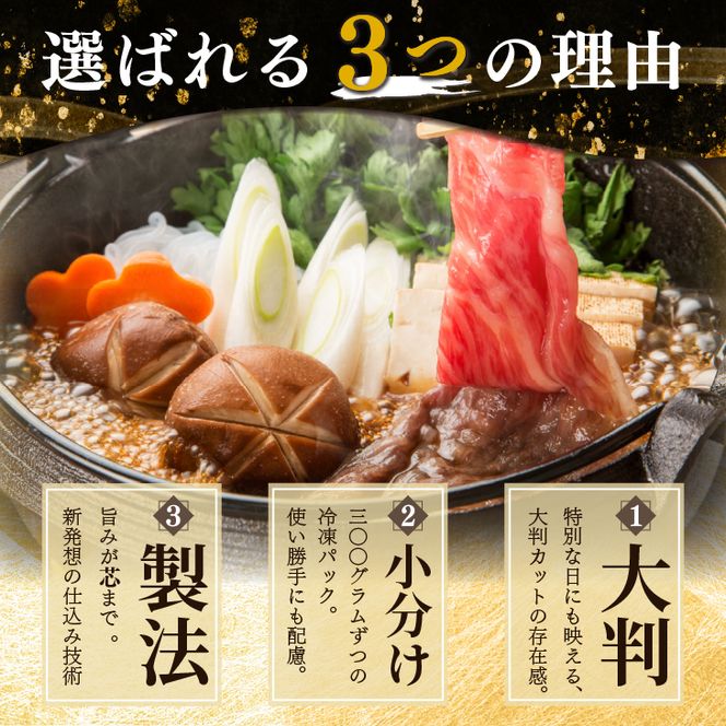 和牛すき焼き用 大判スライス 900g（300g×3パック） 【2335】