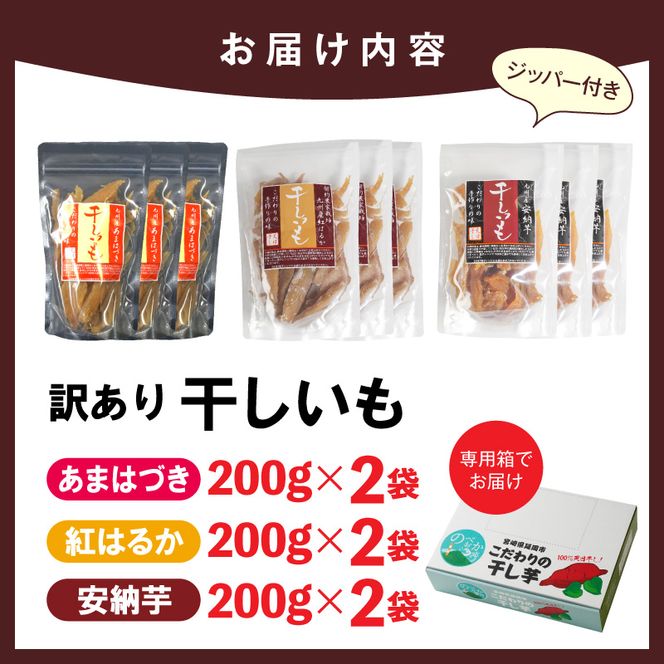 【先行予約】2026年10月より順次発送開始 【訳あり】あまはづき、安納芋、紅はるか干し芋切り落とし食べ比べセット N0152-YA0517