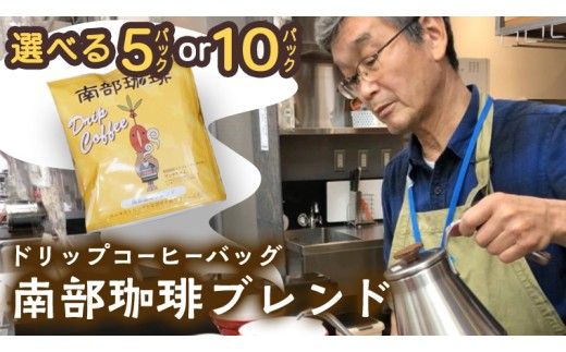 【メール便】 ＼ 選べる内容量 ／ 南部珈琲 ドリップ コーヒー バッグ 「南部珈琲ブレンド」 5パック 10パック コーヒー 珈琲 ドリップパック 自家焙煎 ブレンド おいしい 美味しい お取り寄せ メール便 ポスト投函 個包装 簡単