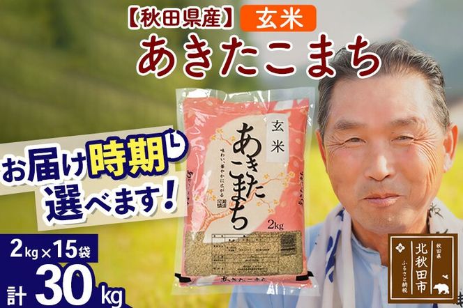 令和7年産秋田県産 あきたこまち 30kg【玄米】(2kg小分け袋)【1回のみお届け】2025年産 お届け時期選べる お米 おおもり [おおもり 秋田 お米 あきたこまち 米どころ 東北 北秋田市]|oomr-21001