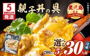 【5営業日以内に発送】＜選べる＞鹿児島県産親子丼の具 5～30食パック　K258-008_SKU