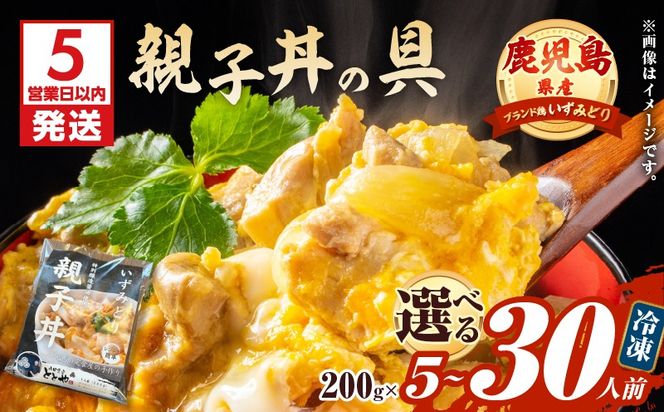【5営業日以内に発送】＜選べる＞鹿児島県産親子丼の具 5～30食パック　K258-008_SKU