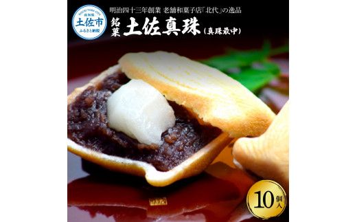銘菓 土佐真珠(真珠最中) 10個入り もなか モナカ 最中 和菓子 菓子 おかし あんこ 餡 餅入り 高知県産 お取り寄せ おやつ お土産 手土産 贈答 ギフト 箱入り 個包装【北代菓子店】 [BQBN006]