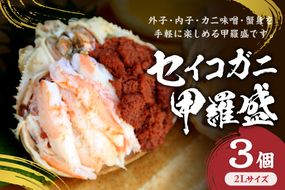 セイコガニ甲羅盛2Lサイズ 3個セット 蟹 ふるさと納税 カニ ふるさと納税 かに ふるさと納税 海鮮 ふるさと納税 松葉ガニ ふるさと納税 セコガニ　SK00229