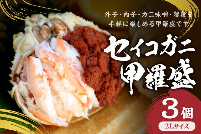 セイコガニ甲羅盛2Lサイズ 3個セット 蟹 ふるさと納税 カニ ふるさと納税 かに ふるさと納税 海鮮 ふるさと納税 松葉ガニ ふるさと納税 セコガニ　SK00229