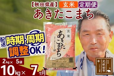 ※令和6年産 新米※《定期便7ヶ月》秋田県産 あきたこまち 10kg【玄米】(2kg小分け袋) 2024年産 お届け時期選べる お届け周期調整可能 隔月に調整OK お米 おおもり|oomr-20607