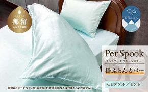 PerSpookペルスプーク【掛カバー】【SD(セミダブル)サイズ】【ミント】【無地】【日本製】 EZ274
