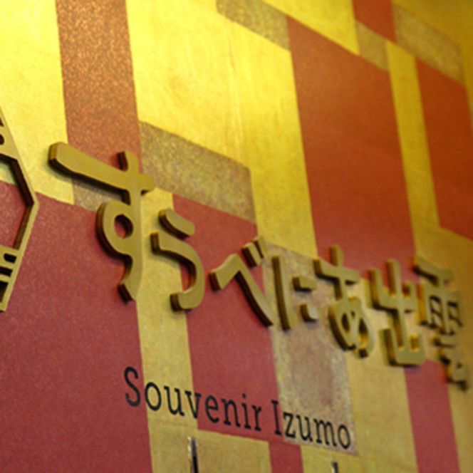 出雲の味わいセット 322032_AQ013