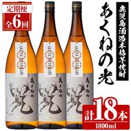 ＜定期便・全6回＞鹿児島酒造「あくねの光」(1800ml×計18本) 国産 芋焼酎 お酒 酒 芋 いも アルコール 父の日 贈答用 ギフト 定期便 【鹿児島酒造】akn009-22