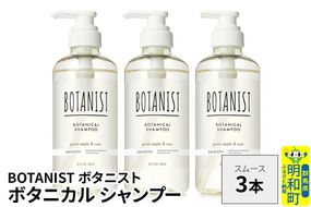 BOTANIST ボタニスト ボタニカル シャンプー 単品【スムース】 3本（本体） [ボタニスト BOTANIST シャンプー おすすめ 人気 サラサラ しっとり ボリューム まとまり ぼたにすと 頭皮ケア ダメージ ストレート うねり ダメージ補修 美容 ボトル]|10_ine-010301ss