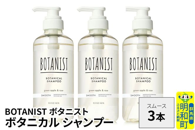 BOTANIST ボタニスト ボタニカル シャンプー 単品【スムース】 3本（本体） [ボタニスト BOTANIST シャンプー おすすめ 人気 サラサラ しっとり ボリューム まとまり ぼたにすと 頭皮ケア ダメージ ストレート うねり ダメージ補修 美容 ボトル]|10_ine-010301ss