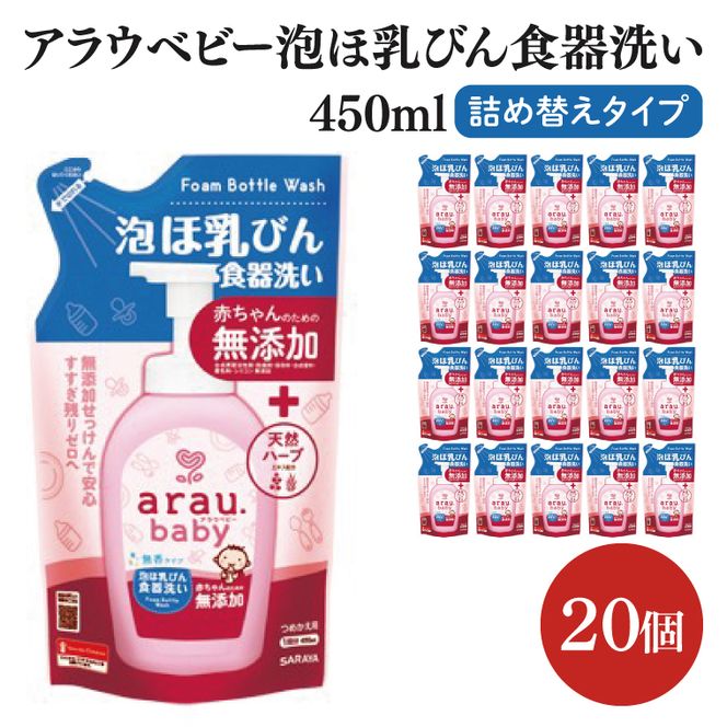 アラウ.ベビー 泡ほ乳びん食器洗い 450mL 詰替用【25885】【サラヤ SARAYA 食器用洗剤 哺乳瓶 赤ちゃん 無添加 茨城県 北茨城市】(CL148)