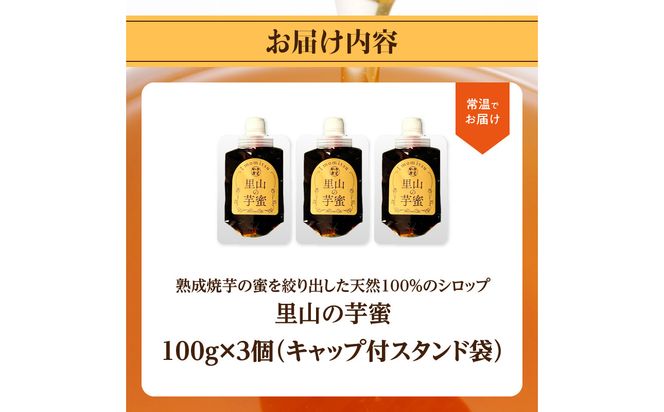 【K10029】熟成焼芋の蜜を絞り出した天然100％のシロップ 里山の芋蜜 100g×3個