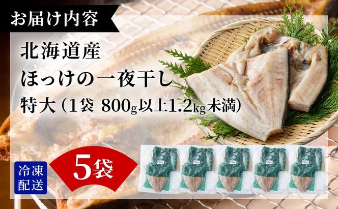 ほっけの一夜干し(特大)5枚