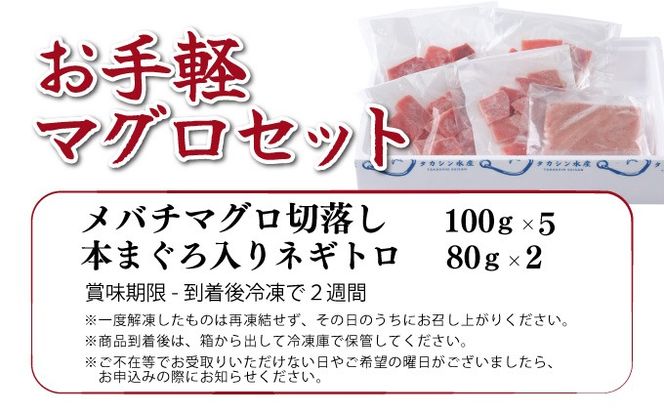 【お手軽まぐろセット】 メバチマグロ切落し と 本まぐろ入りネギトロセット 660ｇ　切り落とし ネギトロ 本まぐろ 刺身 お刺し身 本マグロ 小分け メバチマグロ 鮪 ねぎとろ マグロタタキ 赤身 10000円 1万円 手巻き寿司 海鮮丼 魚介類 魚 まぐろのたたき 惣菜 冷凍 tk089