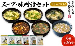 銀座ろくさん亭 フリーズドライ 6種_計26食【C】 スープ みそ汁