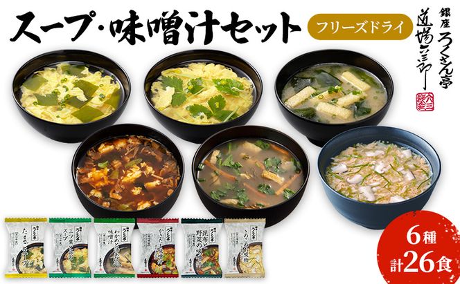 銀座ろくさん亭 フリーズドライ 6種_計26食【C】 スープ みそ汁