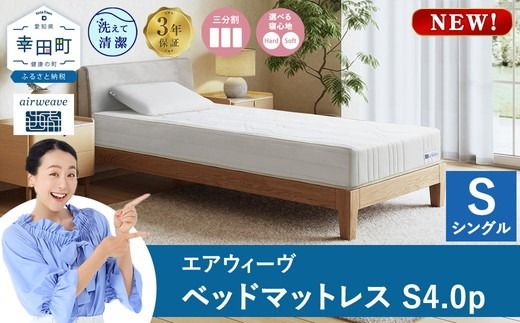 エアウィーヴ ベッドマットレスS4.0p シングル｜airweave おすすめ