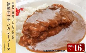 淡路オニオンカレーソース(レトルト)　180g×16食セット　　[レトルトカレー 中辛 保存食]