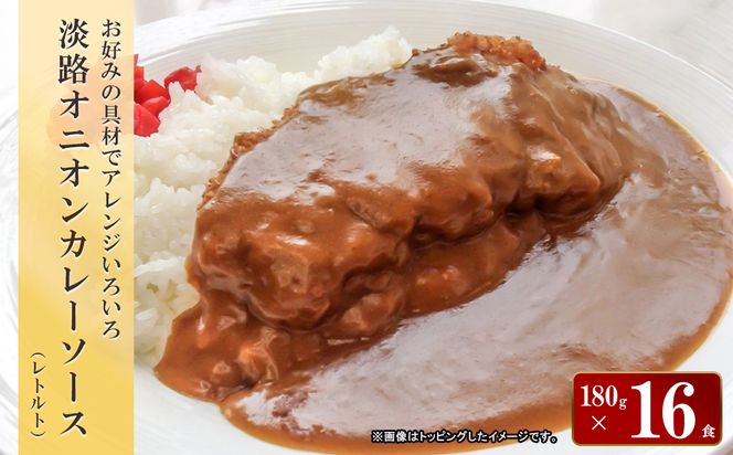 淡路オニオンカレーソース(レトルト)　180g×16食セット　　[レトルトカレー 中辛 保存食]