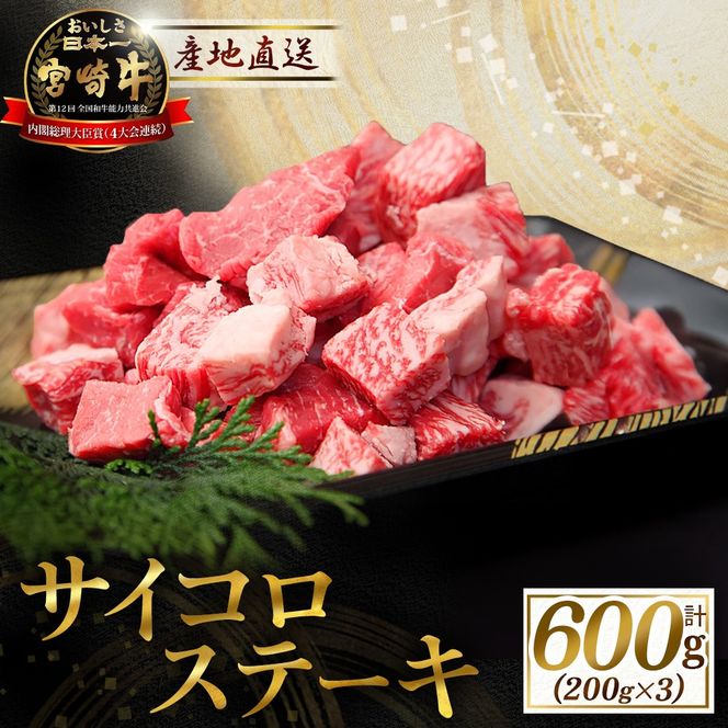 産地直送・宮崎牛サイコロステーキ 600g（牛肉 黒毛和牛 宮崎牛 ステーキ サイコロ サイコロステーキ 焼肉）