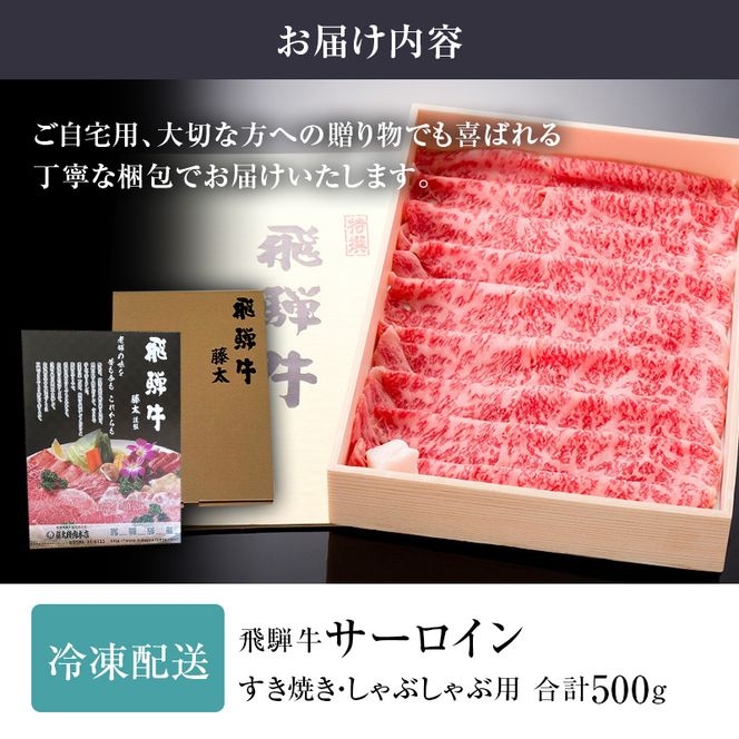 岐阜県海津市産 飛騨牛サーロイン すき焼き・しゃぶしゃぶ用500g 牛肉 お肉 