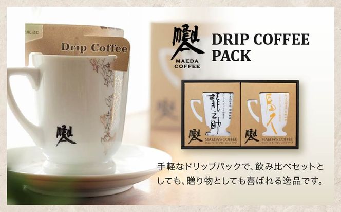 【前田珈琲】龍之助×冨久 ドリップパック2種類×各6袋｜京都 コーヒー 人気ブランド コーヒー［ 京都 コーヒー 人気店 ドリップパック 2種セット 人気 おすすめ ギフト お取り寄せ 通販 送料無料 ふるさと納税 ] 261009_A-CB006