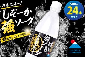 しぞーか 強 ソーダ 炭酸水 500ml × 24本 [翔栄通商 静岡県 吉田町 22424742] そーだ 炭酸 強炭酸 炭酸飲料 ご当地 割り材 静岡 木村飲料