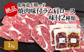 絶品！「十勝っ子焼肉 味付ラム肩ロース」2種1kg（塩500g・醤油500g）【 ジンギスカン 羊肉 ラム肉 ラム ロース肉 マトン 焼肉 BBQ バーベキュー 味付き 味付き肉 タレ 手切り アウトドア キャンプ お取り寄せ 冷凍 小分け 保存 北海道】