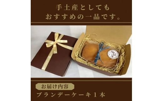 沁みわたる ブランデーケーキ 1個 ( ケーキ パウンドケーキ ブランデー スイーツ おやつ お土産 ふるさと納税 )【060-0012】