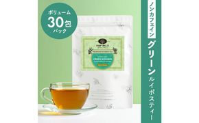 ノンカフェイン グリーンルイボスティー 30包パック 141305_MR07