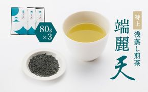 鹿児島特上浅蒸し煎茶 端麗天 3本セット　K112-003