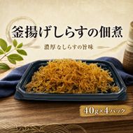 釜揚げしらす 佃煮  釜揚げしらすの佃煮 40g×4パック しらす 小分け パック 逸品 ごはんのおとも おかず おつまみ 惣菜 ふんわり やわらか 食べやすい 素材 製法 こだわり 旨味 濃厚 ごはん すすむ 高知名物 ご飯のお供 保存食 常備菜 贈り物 ギフト プレゼント 安芸市 高知県