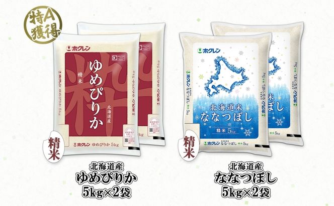 北海道産 ゆめぴりか ななつぼし 食べ比べ セット 精米 5kg 各2袋 計20kg 米 特A 白米 お取り寄せ ごはん ブランド米 ようてい農業協同組合 ホクレン 送料無料 北海道 倶知安町