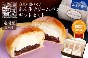 【ふるプレ限定品】あん生クリームパン　ギフトセット