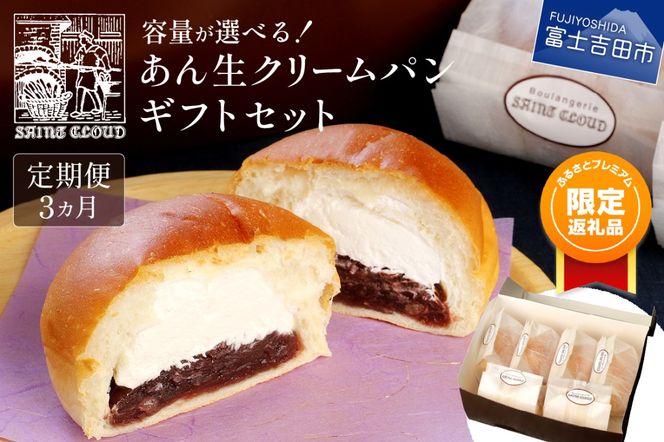 【ふるプレ限定品】あん生クリームパン　ギフトセット