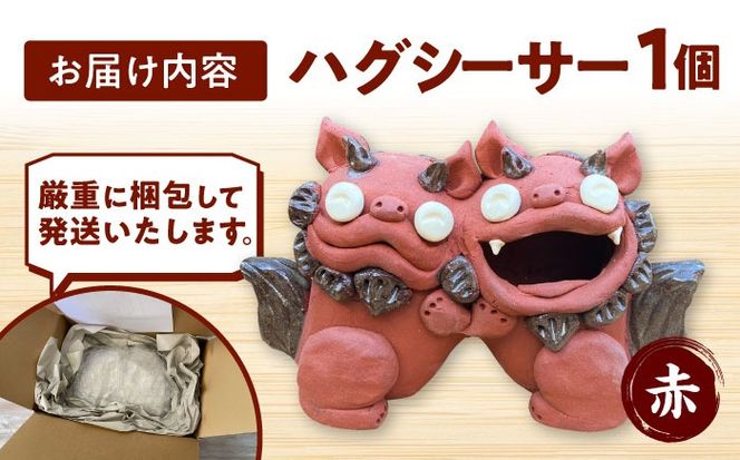 ハグシーサー (赤) やちむん 沖縄土産 雑貨 シーサー 玄関 置物 沖縄市 / てぃーち工房[BCBA008-02]