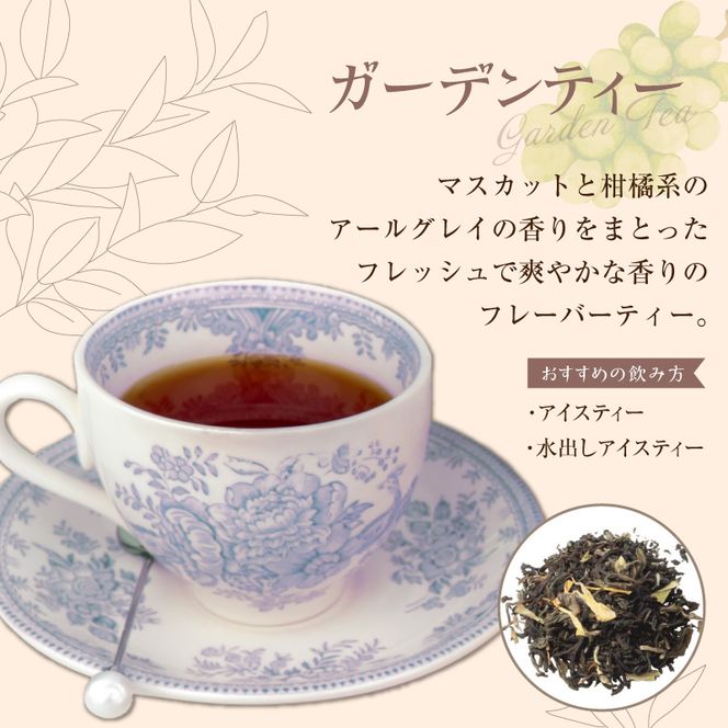 【訳あり】紅茶専門店のオリジナルブレンド紅茶　大容量（1.5g×60個）（ガーデン） オリジナルブレンド 簡易包装 マスカット 柑橘系 アールグレイ フレッシュ 爽やか フレーバーティー 愛知県 小牧市 送料無料 ［112S05］ 