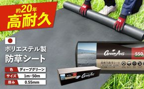 【年内発送】ポリエステル製 防草シート ディープグリーン 1m×50m 550JP 糸島市 / 株式会社NITTOSEKKO 除草 ガーデニング[ATQ001]