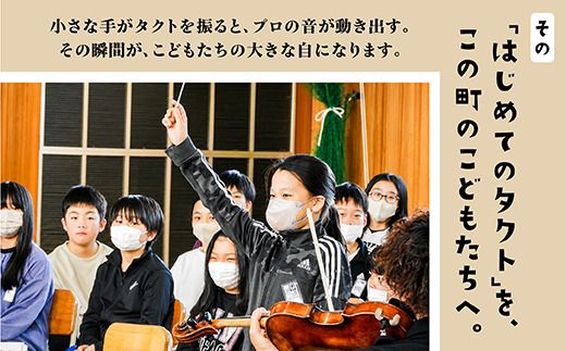【返礼品なし】こどもたちへ「本物の音楽」を届けたい ｜ 未来の感性を育む音楽教育支援寄附 （1,500,000円）北海道 釧路町 釧路超 音楽の森 音楽 教育 支援 寄付 サロンオーケストラ・エイト コンサート 学校 クラシック　121-7777-014