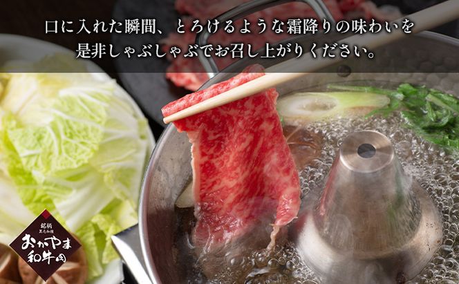 おかやま 和牛肉 A4等級以上 ロース しゃぶしゃぶ  用 約450g 牛 赤身 肉 牛肉 冷凍 良質 とろける 霜降り 優秀 有名 美味しい 血統 