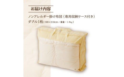 【ノンアレルギー素材】 掛け布団 ダブル | ふわふわ 睡眠 寝具 掛布団 軽い コンパクト 洗濯可能 ベッド 布団 生地 綿100％ 安心 快眠 新居 引っ越し 贈答 プレゼント 送料無料 北海道 【 滝川市 】
