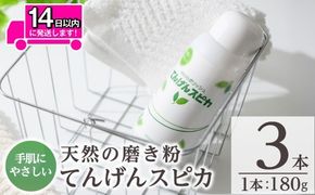 a553 てんげんスピカ(磨き粉)180g×3本！鹿児島の希少な火山白土に特殊加工を施した天然スクラブのミクロ粒子が汚れを落とす！台所・蛇口まわりの水垢掃除に【てんげん】