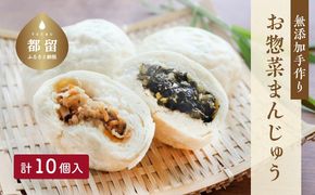 DR001＜無添加＞手作りお惣菜まんじゅう10個入り