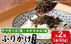 ごはんのお供！ふりかけセット(2種・計163g) 小分け 調味料 ひじき ご飯 ごはん ご飯のお供 お弁当 おにぎり 栄養 カツオ サメ【CW28】【山忠】