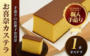 手作りのお菓子カステラ1本【手作りのお菓子カステラ 新鮮たまごを贅沢に使用 ザラメの食感 昔なつかしい風味とおいしさ 大阪府 門真市 】 272230_BQ008