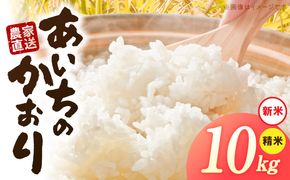 【R8年産新米 先行受付】「あいちのかおり」（10kg）＜農家直送＞ ［208K06］ 10kg 米 新米 精米 白米 ご飯 国産 産地直送 ふくよかな甘み ほどよい粘り お取り寄せ 愛知県 小牧市 送料無料