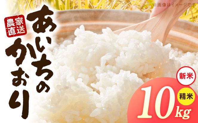 【R8年産新米 先行受付】「あいちのかおり」（10kg）＜農家直送＞ ［208K06］ 10kg 米 新米 精米 白米 ご飯 国産 産地直送 ふくよかな甘み ほどよい粘り お取り寄せ 愛知県 小牧市 送料無料