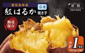 冷凍焼芋（紅はるか）　1kg（500g×2袋） 464686_B615