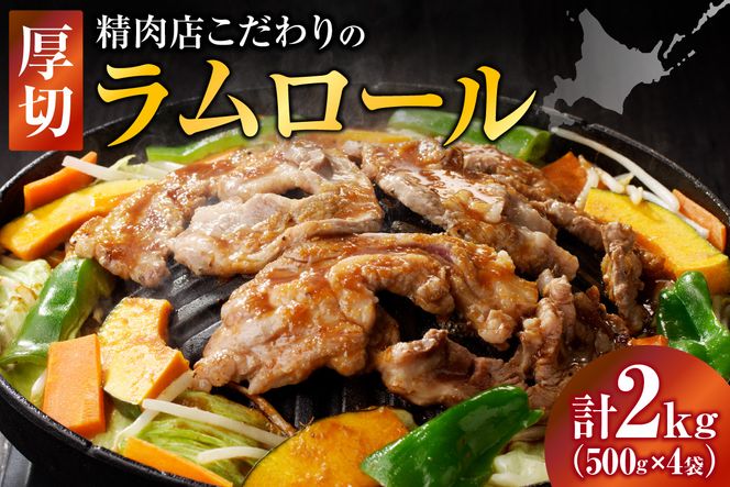 厚切ラムロール 500g×4袋 | 羊 羊肉 ラム肉 肉 お肉 ラムロール 厚切り 熟成 冷凍 ヘルシー 伝統食材 ジンギスカン ステーキ バーベキュー 焼肉 グルメ おかず ギフト 贈答 北海道 滝川市